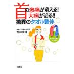 Yahoo! Yahoo!ショッピング(ヤフー ショッピング)首の激痛が消える！大病が治る！！驚異のタオル整体／加藤光博