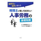 Yahoo! Yahoo!ショッピング(ヤフー ショッピング)顧問先の疑問に答える税理士が知っておきたい人事労務の基礎知識／吉川直子