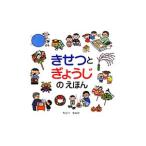 Yahoo! Yahoo!ショッピング(ヤフー ショッピング)きせつとぎょうじのえほん／童公佳
