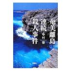 Yahoo! Yahoo!ショッピング(ヤフー ショッピング)奄美離島連続殺人事件／中村啓