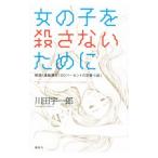 女の子を殺さないために／川田宇一郎