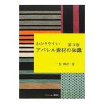 わかりやすいアパレル素材の知識／一見輝彦