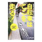 自転車はここを走る！／疋田智