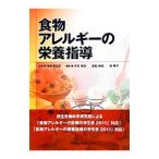 Yahoo! Yahoo!ショッピング(ヤフー ショッピング)食物アレルギーの栄養指導／海老沢元宏