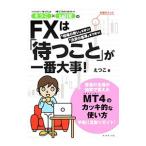 えつこ×ｚａｉ ＦＸ！のＦＸは「待つこと」が一番大事！／えつこ