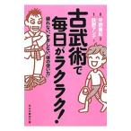古武術で毎日ラクラク！ 疲れない、ケガしない「体の使い方」／甲野善紀／荻野アンナ