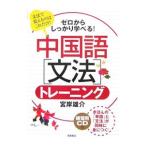 中国語［文法］トレーニング