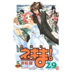 魔法先生ネギま！ 29 限定版／赤松健