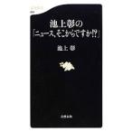 池上彰の「ニュース、そこからですか！？」／池上彰