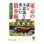 東京の謎と不思議を楽しむ散歩術−地元の人も知らない「あの街の秘密」に驚く本−／夢プロジェクト【編】
