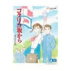 Blu-ray／コクリコ坂から 横浜特別