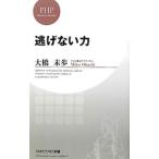 逃げない力／大橋未歩