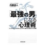 Yahoo! Yahoo!ショッピング(ヤフー ショッピング)「最強の男」になる心理術−トップアスリートに学ぶ、ビジネスで「勝てる」自分をつくる法則−／内藤誼人