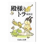 殿様とトラ 幼少篇／くるねこ大和