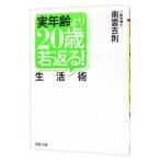 実年齢より２０歳若返る！生活術／南雲吉則