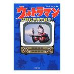 Yahoo! Yahoo!ショッピング(ヤフー ショッピング)ウルトラマンは時代を映す鏡だ！／ウェッジホールディングス