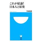 Yahoo! Yahoo!ショッピング(ヤフー ショッピング)これが結論！日本人と原発／竹田恒泰