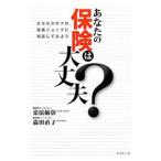 あなたの保険は大丈夫？／桑原敏彰