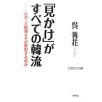「見かけ」がすべての韓流／呉善花