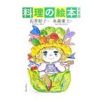 料理の絵本／石井好子