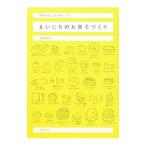 Yahoo! Yahoo!ショッピング(ヤフー ショッピング)まいにちのお菓子づくり／本間節子