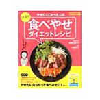 Yahoo! Yahoo!ショッピング(ヤフー ショッピング)やせにくくなった人の伊達式食べやせダイエットレシピ／伊達友美