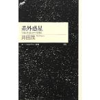 系外惑星／井田茂