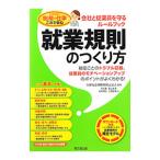 Yahoo! Yahoo!ショッピング(ヤフー ショッピング)就業規則のつくり方／久保社会保険労務士法人