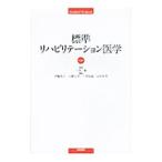 Yahoo! Yahoo!ショッピング(ヤフー ショッピング)標準リハビリテーション医学／上田敏