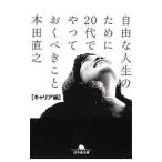 自由な人生のために２０代でやっておくべきこと／本田直之