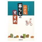 Yahoo! Yahoo!ショッピング(ヤフー ショッピング)小さな暮らしのすすめ／東海教育研究所