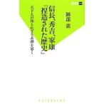 信長、秀吉、家康「捏造された歴史」／跡部蛮