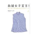 Yahoo! Yahoo!ショッピング(ヤフー ショッピング)裁縫女子宣言！／ワタナベコウ