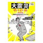 大震災サバイバルＢＯＯＫ／テレンス・リー