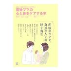 産後ママの心と体をケアする本／池下育子
