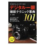 デジタル一眼撮影テクニック事典１０１／上田晃司