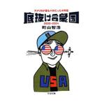 底抜け合衆国／町山智浩