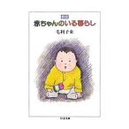 赤ちゃんのいる暮らし／毛利子来