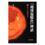 「地球温暖化」神話／渡辺正（１９４８〜）