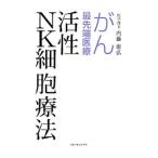Yahoo! Yahoo!ショッピング(ヤフー ショッピング)がん最先端医療活性ＮＫ細胞療法／内藤康弘