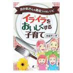 イライラをおいしくする子育て／志道不二子