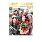 山形ガールズ農場！／菜穂子