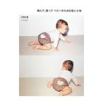 編んで、縫ってベビーのための服と小物／中西和恵