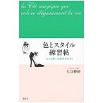 Yahoo! Yahoo!ショッピング(ヤフー ショッピング)色とスタイル練習帖／七江亜紀