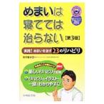 Yahoo! Yahoo!ショッピング(ヤフー ショッピング)めまいは寝てては治らない／新井基洋