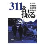 Yahoo! Yahoo!ショッピング(ヤフー ショッピング)３１１を撮る／森達也