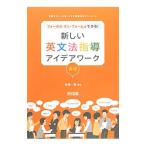 Yahoo! Yahoo!ショッピング(ヤフー ショッピング)フォーカス・オン・フォームでできる！新しい英文法指導アイデアワーク 高校／佐藤一嘉