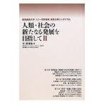 人類・社会の新たなる発展を目指して ２／所真理雄
