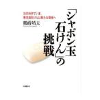 「シャボン玉石けん」の挑戦/鶴蒔靖夫