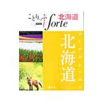 ことりっぷｉｆｏｒｔｅ北海道